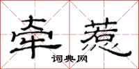 范连陞牵惹隶书怎么写