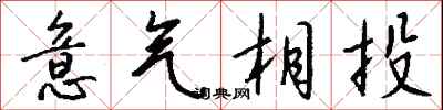钱沛云意气相投行书怎么写
