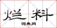 范连陞烂料隶书怎么写