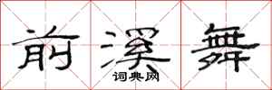范连陞前溪舞隶书怎么写