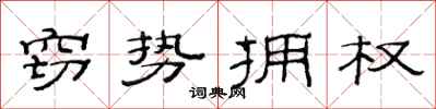 范连陞窃势拥权隶书怎么写