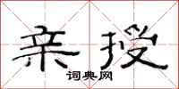 范连陞亲授隶书怎么写