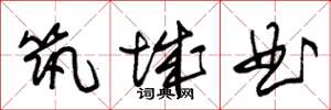 朱锡荣筑城曲草书怎么写