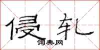范连陞侵轧隶书怎么写