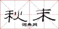 范连陞秋末隶书怎么写