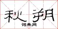 范连陞秋朔隶书怎么写