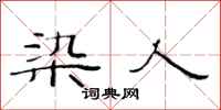 范连陞染人隶书怎么写