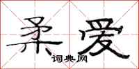 范连陞柔爱隶书怎么写