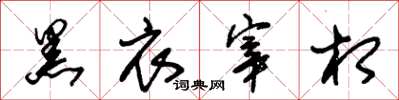 朱锡荣黑衣宰相草书怎么写