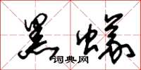 朱锡荣黑蚁草书怎么写