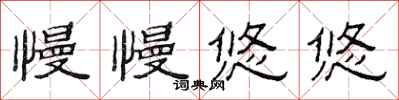 范连陞慢慢悠悠隶书怎么写