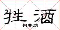 范连陞牲酒隶书怎么写
