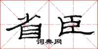 范连陞省臣隶书怎么写