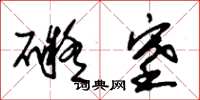 朱锡荣碍塞草书怎么写
