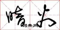 朱锡荣暗火草书怎么写