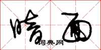 朱锡荣暗面草书怎么写