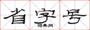 范连陞省字号隶书怎么写