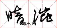 朱锡荣暗涩草书怎么写