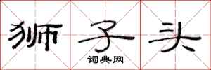 范连陞狮子头隶书怎么写