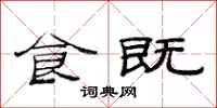 范连陞食既隶书怎么写
