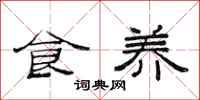 范连陞食养隶书怎么写