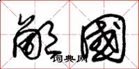 朱锡荣鄙国草书怎么写