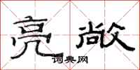 范连陞亮敞隶书怎么写