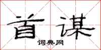 范连陞首谋隶书怎么写