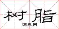 范连陞树脂隶书怎么写