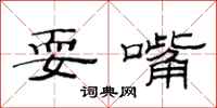 范连陞耍嘴隶书怎么写