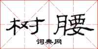 范连陞树腰隶书怎么写