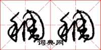 朱锡荣稠稠草书怎么写