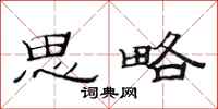 范连陞思略隶书怎么写
