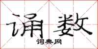 范连陞诵数隶书怎么写