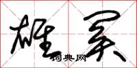 朱锡荣雄关草书怎么写