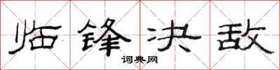 范连陞临锋决敌隶书怎么写