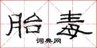 范连陞胎毒隶书怎么写