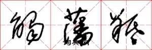 朱锡荣触藩羝草书怎么写