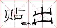 范连陞贴出隶书怎么写