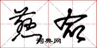 朱锡荣慈命草书怎么写