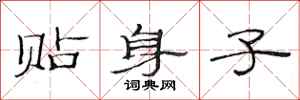 范连陞贴身子隶书怎么写