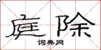 范连陞庭除隶书怎么写