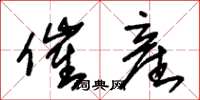 朱锡荣催産草书怎么写