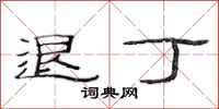 范连陞退丁隶书怎么写