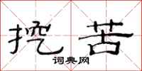 范连陞挖苦隶书怎么写