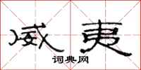 范连陞威夷隶书怎么写