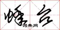 朱锡荣蜂台草书怎么写
