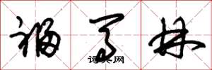 朱锡荣福马林草书怎么写