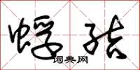 朱锡荣蜉结草书怎么写