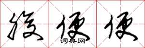 朱锡荣腹便便草书怎么写